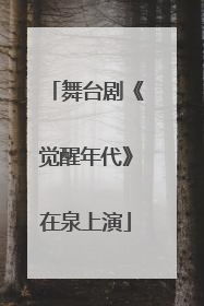 舞台剧《觉醒年代》在泉上演
