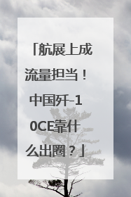 航展上成流量担当！中国歼-10CE靠什么出圈？