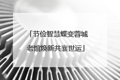 节俭智慧蝶变蓉城 老馆焕新共襄世运