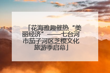 花海雅趣催热“美丽经济”——七台河市茄子河区芝樱文化旅游季启幕