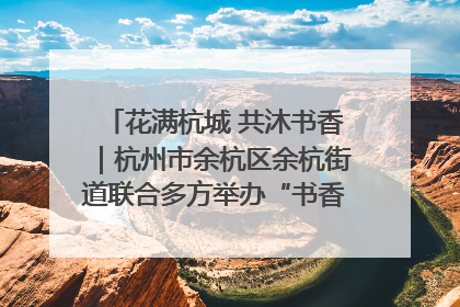 花满杭城 共沐书香｜杭州市余杭区余杭街道联合多方举办“书香换花香”活动