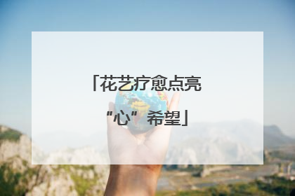 花艺疗愈点亮“心”希望