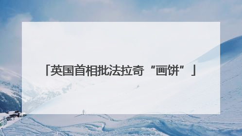 英国首相批法拉奇“画饼”