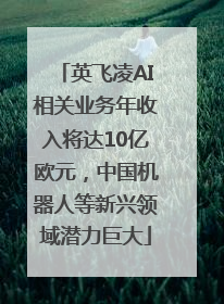 英飞凌AI相关业务年收入将达10亿欧元，中国机器人等新兴领域潜力巨大