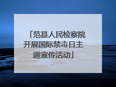 范县人民检察院开展国际禁毒日主题宣传活动