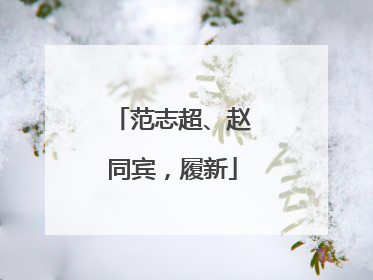 范志超、赵同宾，履新