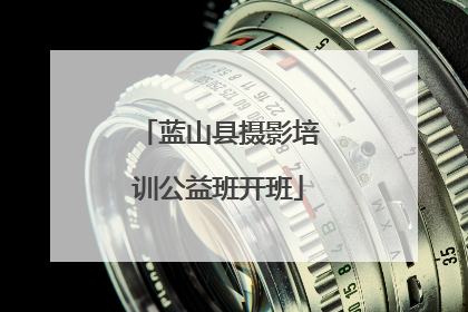 蓝山县摄影培训公益班开班