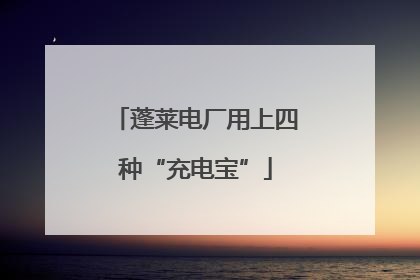 蓬莱电厂用上四种“充电宝”