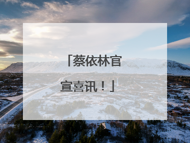 蔡依林官宣喜讯！