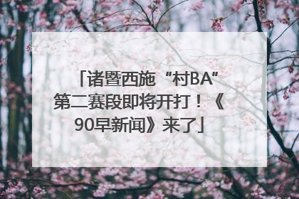 诸暨西施“村BA”第二赛段即将开打！《90早新闻》来了
