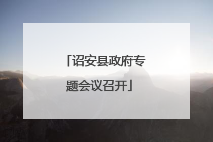 诏安县政府专题会议召开