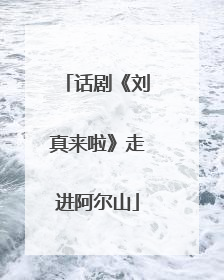 话剧《刘真来啦》走进阿尔山