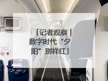 记者观察｜数字时代“夕阳”别样红