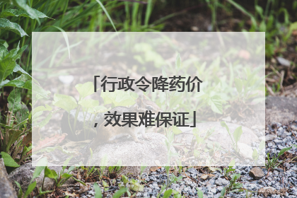 行政令降药价，效果难保证