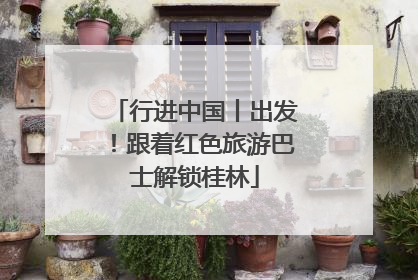 行进中国丨出发！跟着红色旅游巴士解锁桂林
