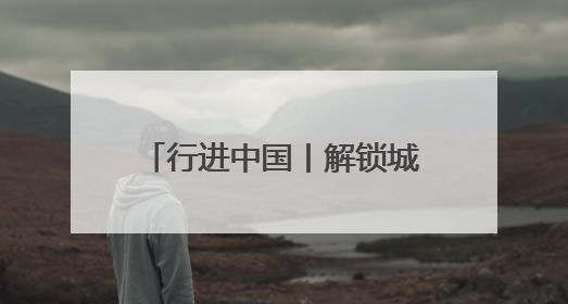 行进中国丨解锁城市治水“密码”