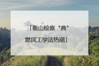 衡山检察“典”燃民工学法热潮