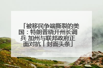 被移民争端撕裂的美国：特朗普绕开州长调兵 加州与联邦政府正面对抗丨封面头条