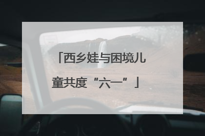 西乡娃与困境儿童共度“六一”