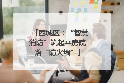 西城区：“智慧消防”筑起平房院落“防火墙”