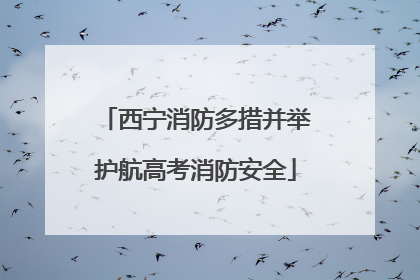 西宁消防多措并举护航高考消防安全