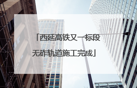西延高铁又一标段无砟轨道施工完成