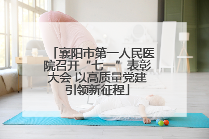 襄阳市第一人民医院召开“七一”表彰大会 以高质量党建引领新征程