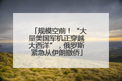 规模空前！“大量美国军机正穿越大西洋”，俄罗斯紧急从伊朗撤侨