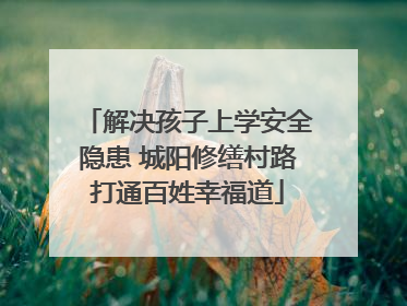 解决孩子上学安全隐患 城阳修缮村路打通百姓幸福道