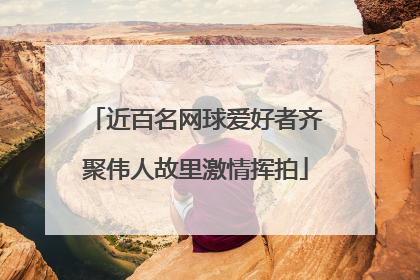 近百名网球爱好者齐聚伟人故里激情挥拍