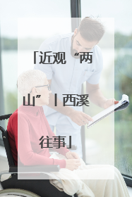 近观“两山”丨西溪往事