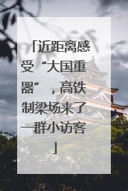 近距离感受“大国重器”，高铁制梁场来了一群小访客