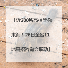近200所高校等你来询！26日全省11地高招咨询会联动
