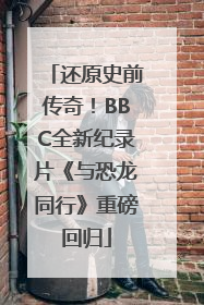 还原史前传奇！BBC全新纪录片《与恐龙同行》重磅回归