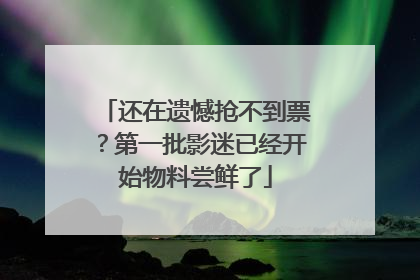 还在遗憾抢不到票？第一批影迷已经开始物料尝鲜了