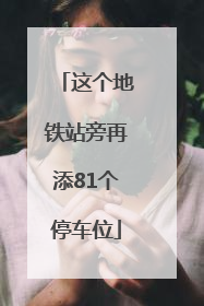 这个地铁站旁再添81个停车位