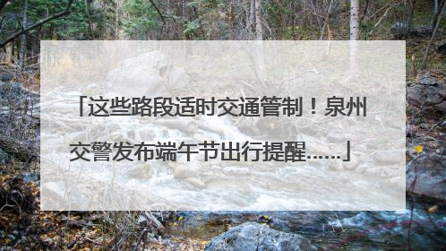 这些路段适时交通管制！泉州交警发布端午节出行提醒……