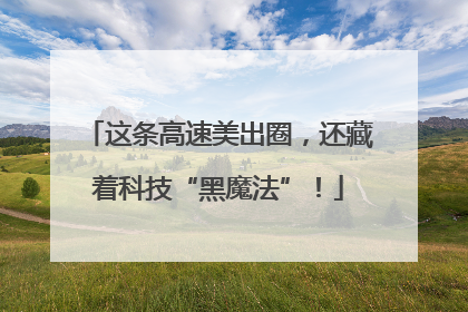 这条高速美出圈，还藏着科技“黑魔法”！