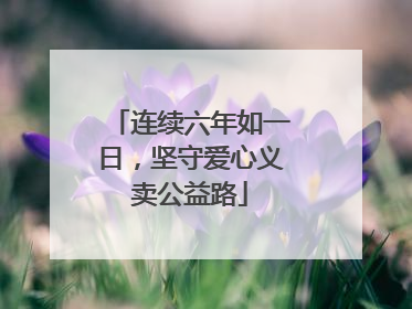 连续六年如一日，坚守爱心义卖公益路