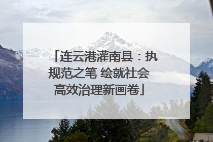连云港灌南县：执规范之笔 绘就社会高效治理新画卷