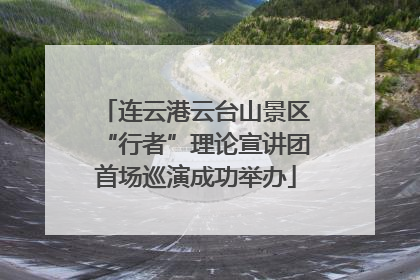 连云港云台山景区“行者”理论宣讲团首场巡演成功举办