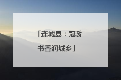 连城县：冠豸书香润城乡