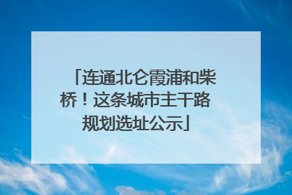连通北仑霞浦和柴桥！这条城市主干路规划选址公示