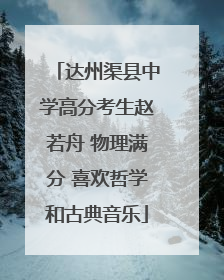 达州渠县中学高分考生赵若舟 物理满分 喜欢哲学和古典音乐