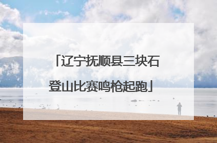 辽宁抚顺县三块石登山比赛鸣枪起跑