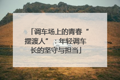 调车场上的青春“摆渡人”：年轻调车长的坚守与担当