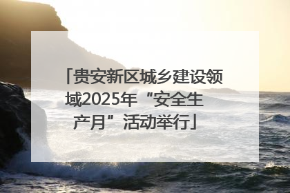 贵安新区城乡建设领域2025年“安全生产月”活动举行