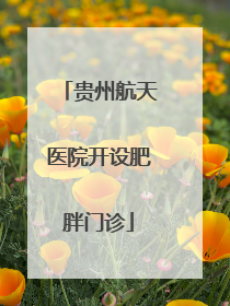 贵州航天医院开设肥胖门诊