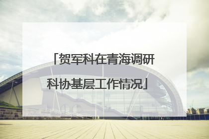 贺军科在青海调研科协基层工作情况