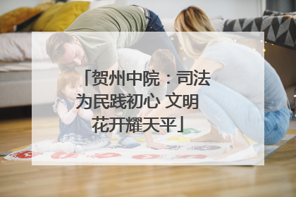 贺州中院：司法为民践初心 文明花开耀天平
